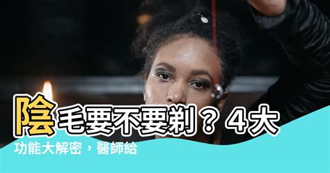 陰毛要除嗎|為什麼私密處的毛不要定期修剪？婦產科女醫師：妳一定要知道。